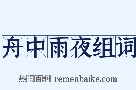 舟中雨夜组词是什么意思的图片